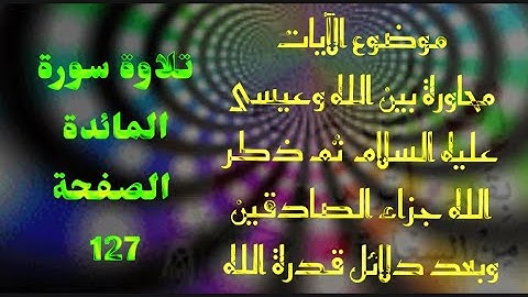 تلاوة سورة المائدة الصفحة 127 بصوت الشيخ أيمن رشدي سويد