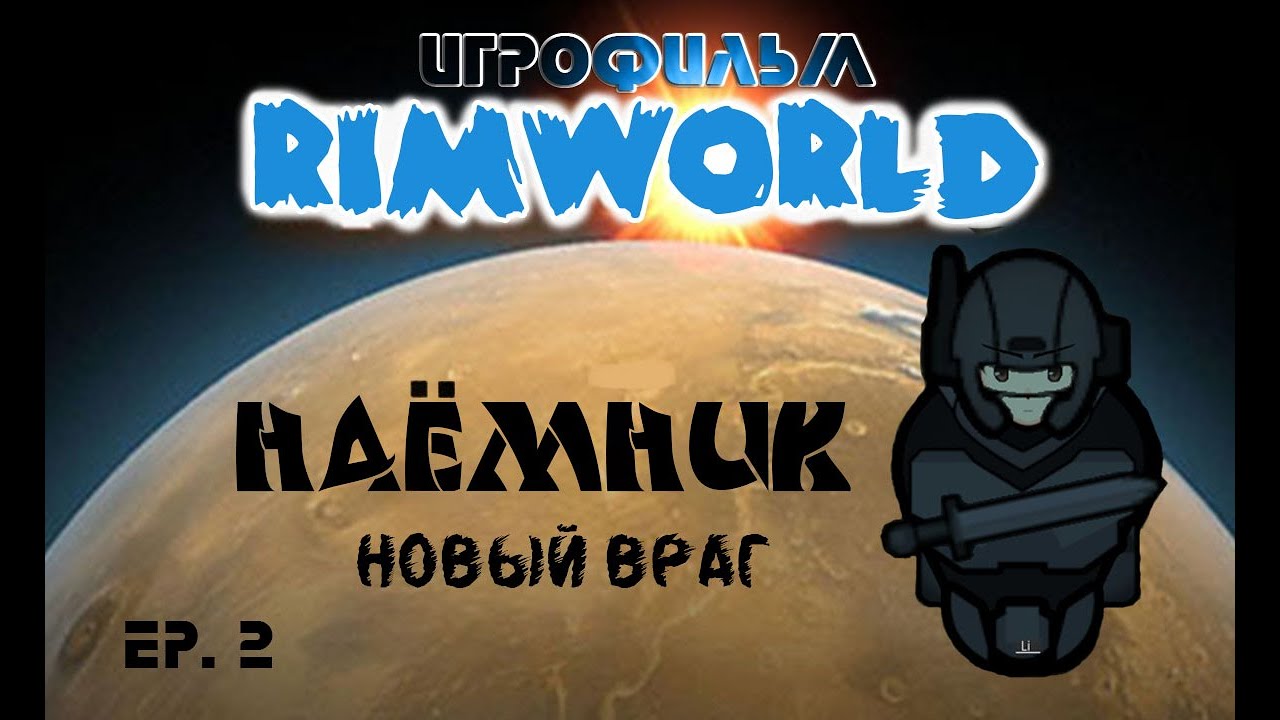 ИГРОФИЛЬМ. Rimworld 1.3 и мод Zombieland. Наёмник - Новый Враг. Ep 2.