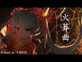 No. D - 火葬曲 (Cover. amu) (한글 번역)