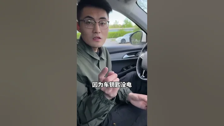 车钥匙没电，打不开车门了，怎么办？@抖音汽车 - 天天要闻