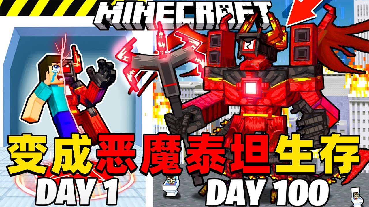 我的世界：变成恶魔泰坦在MC中生存100天！