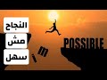 النجاح مش سهل 