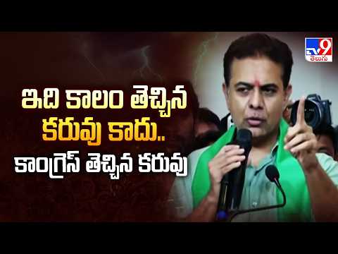 KTR Blames Congress for Telangana Drought: ఇది కాలం తెచ్చిన కరువు కాదు.. కాంగ్రెస్ తెచ్చిన కరువు-TV9 - TV9
