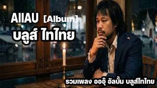 รวมเพลงอออุ๊ อัลบั้ม บลูส์ไทไทย