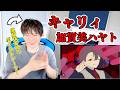 【加賀美ハヤト-キャリィ】ボイストレーナーが初見で聞く