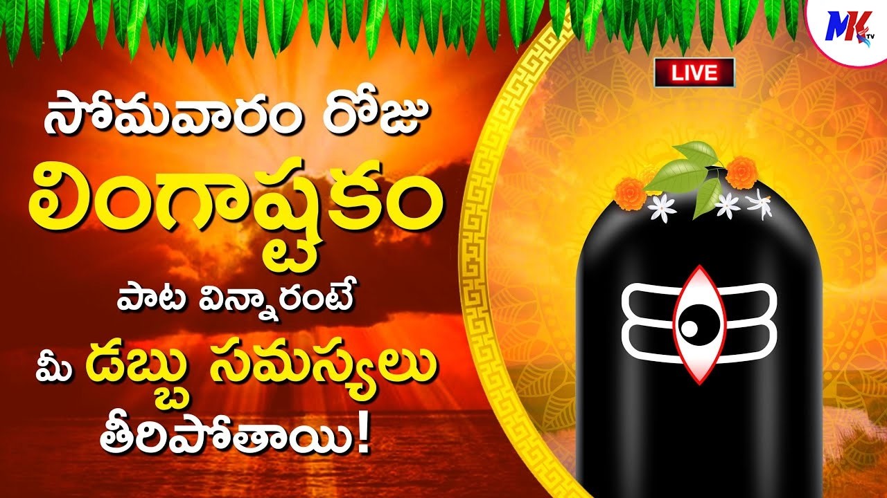 Live: సోమవారం లింగాష్టకం వింటే సకల పాపాలు తొలగిపోతాయి | Lingastakam | ‪MK TV Telugu