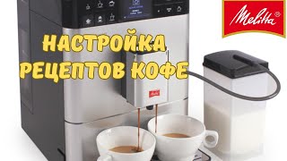 видео: Как настроить разные Рецепты Кофе в Кофемашине Melitta? Как Настроить Кофейные напитки?#melitta#кофе картинка: Как настроить разные Рецепты Кофе в Кофемашине Melitta? Как Настроить Кофейные напитки?#melitta#кофе