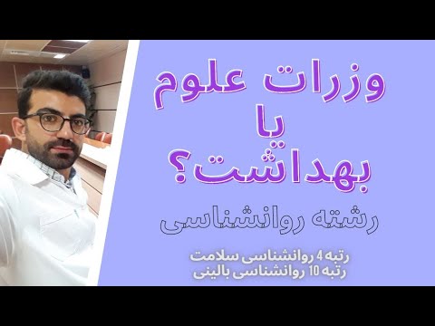 تفاوت وزارت علوم و وزارت بهداشت رشته روانشناسی