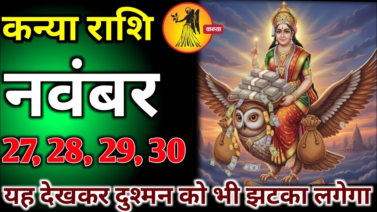 कन्या राशि वालों 27, 28, 29, 30 नवंबर अब यह देखकर आपके दुश्मन को भी बड़ा झटका लगेगा#kanya#rashifal 