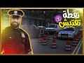 محاكي الشرطي 7 سويت نقطة تفتيش Police Simulator Patrol Officer محاكي الشرطي 7 سويت نقطة تفتيش Police Simulator Patrol Officer