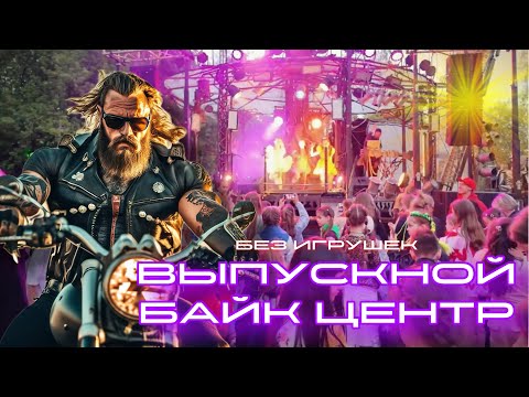 Выпускной В Байк-Центре. Live Мама Я Стала Взрослее Группа Без Игрушек