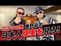 《前編》ごぼうの党党首 奥野卓志登場！日本人よ現実を見ろ！