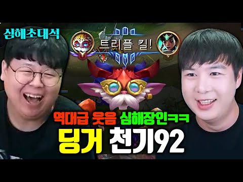 13년째 하이머딩거만 해온 <strong>진짜</strong> <strong>골수</strong> 유저 ㅎㄷㄷ.. 천기92 장인초대석 외전, 심해초대석 [테스터훈]