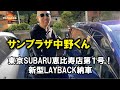 サンちゃんねる【LAYBACK】新車!納車!初乗り!