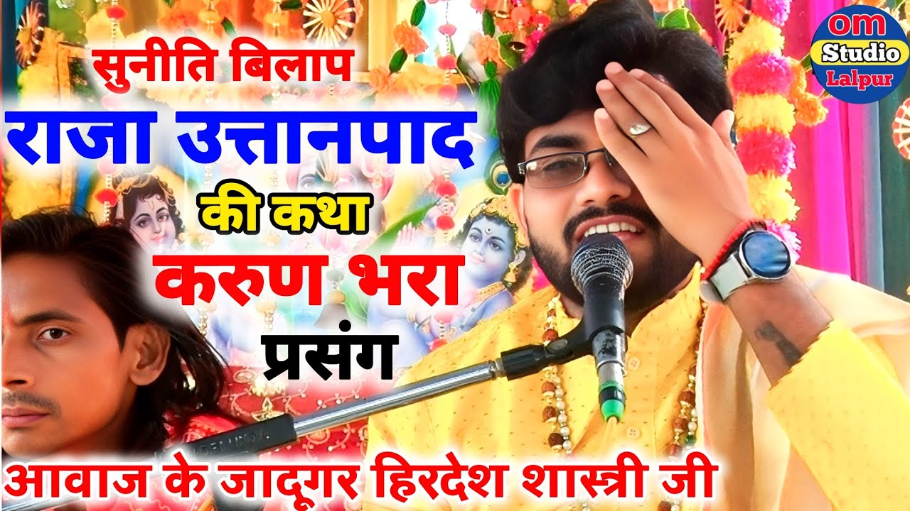 सुनीति विलाप//राजा उत्तानपाद की दुख भरी कथा का करुण भरा प्रसंग//आवाज के जादूगर हिरदेश शास्त्री जी