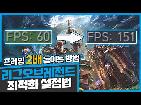 간단하게 알아보는 롤 최적화 설정법! / 롤 렉 줄이는법
