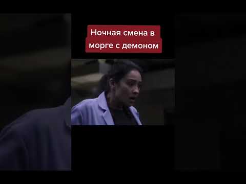 Кадавр - обожаю этот фильм ужасов (2018) (Детектив, Триллер, Ужасы)