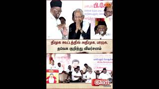 DMK Meeting | Criticism | AIADMK | BJP | DMK | Sun News