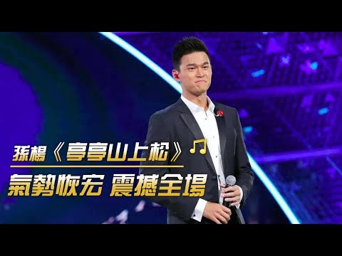 男兒當自強 孫楊演唱勵志經典《亭亭山上松》| 紀錄台灣