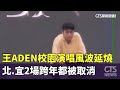 跨年演唱活動爭議