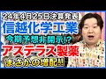 【決算】信越化学工業、アステラス製薬。