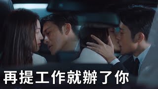 💐Xia Guo was still talking about work after work, CEO was pressed her down in the car to make out!