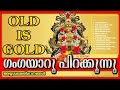 Gangayaaru Pirakkunnu  | AYYAPPA DEVOTIONAL SONGS | OLD AYYAPPA SONGS|ഗംഗയാറുപിറക്കുന്നു | Mp3 Song