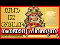 Gangayaaru Pirakkunnu  | AYYAPPA DEVOTIONAL SONGS | OLD AYYAPPA SONGS|ഗംഗയാറുപിറക്കുന്നു |