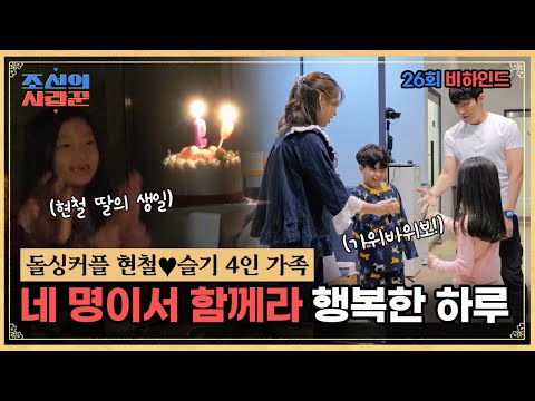 [비하인드 리뷰] 네 사람이 함께라서 행복합니다. #조선의사랑꾼