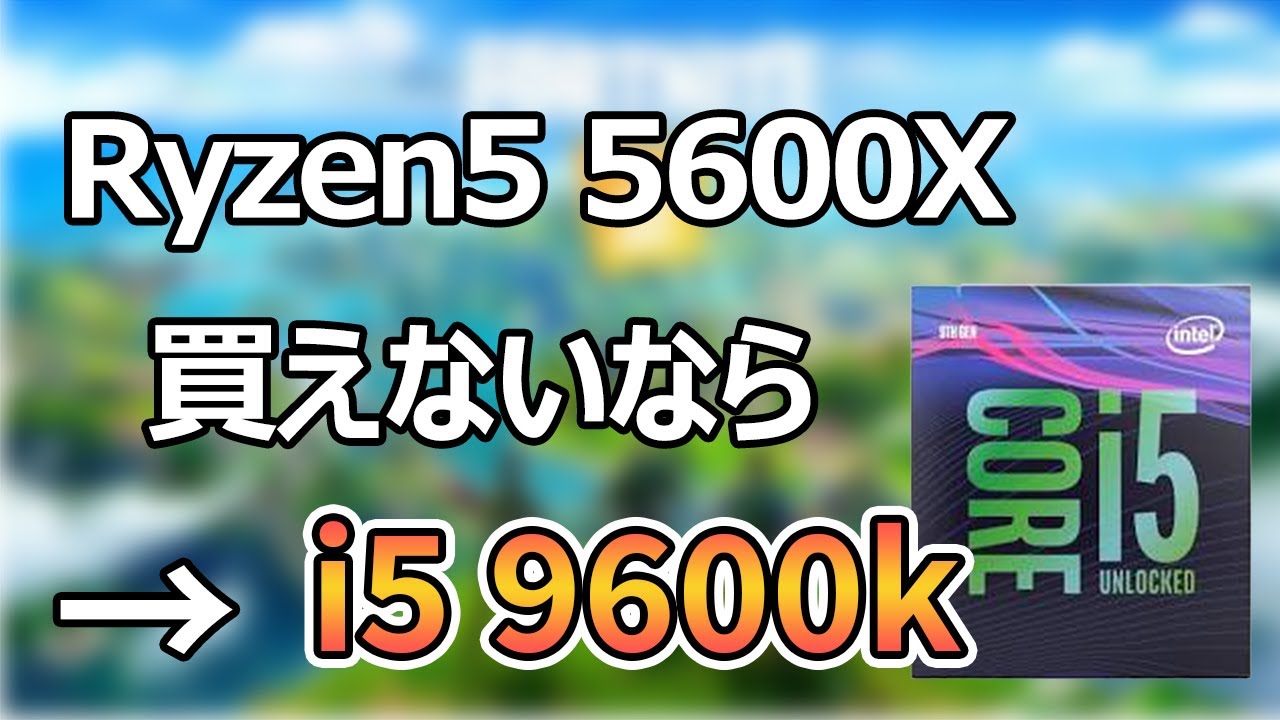 自作PC】Zen3が買えない今、i5 9600kをおすすめする理由とその性能