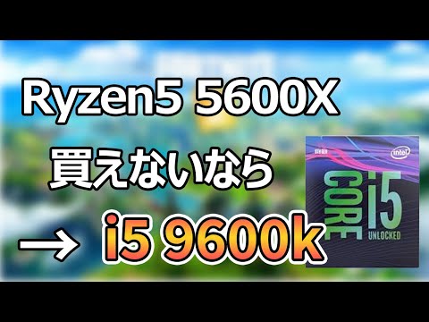 自作PC】Zen3が買えない今、i5 9600kをおすすめする理由とその性能