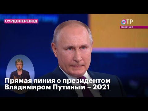 Прямая линия с президентом Владимиром Путиным – 2021. Прямая трансляция с СУРДОПЕРЕВОДОМ.