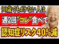 【認知症が逃げる 医学が証明した食べ物ランキング7!】#認知症予防 #健康 #長寿 #脳の若返り #食習慣