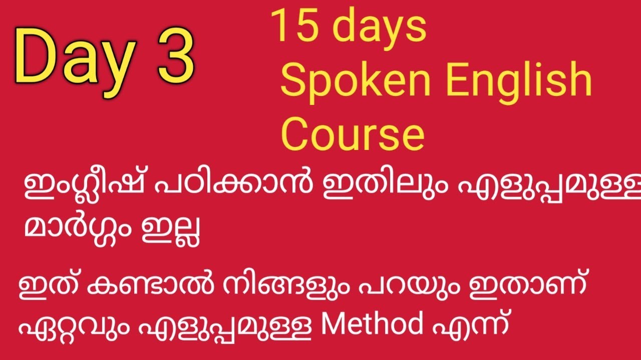 ഇംഗ്ലീഷ് ഒട്ടും അറിയില്ലെങ്കിലും ഇങ്ങനെ പഠിച്ചാൽ നിങ്ങൾ ഇംഗ്ലീഷിൽ fluent ആകും