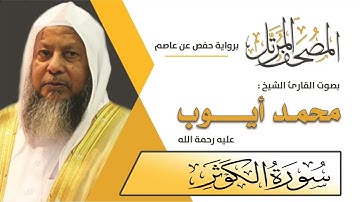 108 سورة الكوثر - محمد أيوب