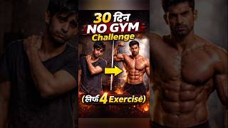 “मैंने 30 दिन NO GYM Challenge किया 😳 (Result देखकर Shock हो जाओगे) 💪🔥”#workout #fitness #shorts