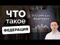 Что такое федерация? Зачем это слово в названии России? @Сергей Москвин 12+