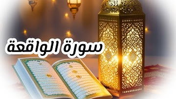 سورة الواقعة ❤️ سورة الرزق 🌹اقرأها بنية زيادة البركة 