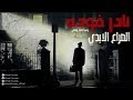 رعب احمد يونس | نادر فوده | العهود السبعه 2