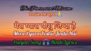 TPM Punjab Song 🎧 Hindi Lyrics| मेरा प्यारा यीशु जिन्दा है | Mera Pyara Yeshu Jinda Hai