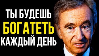 3 признака того, что однажды вы станете богатым! Денежный УСПЕХ гарантирован | Бернар Арно