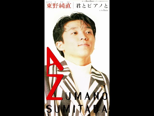 君とピアノと東野純直