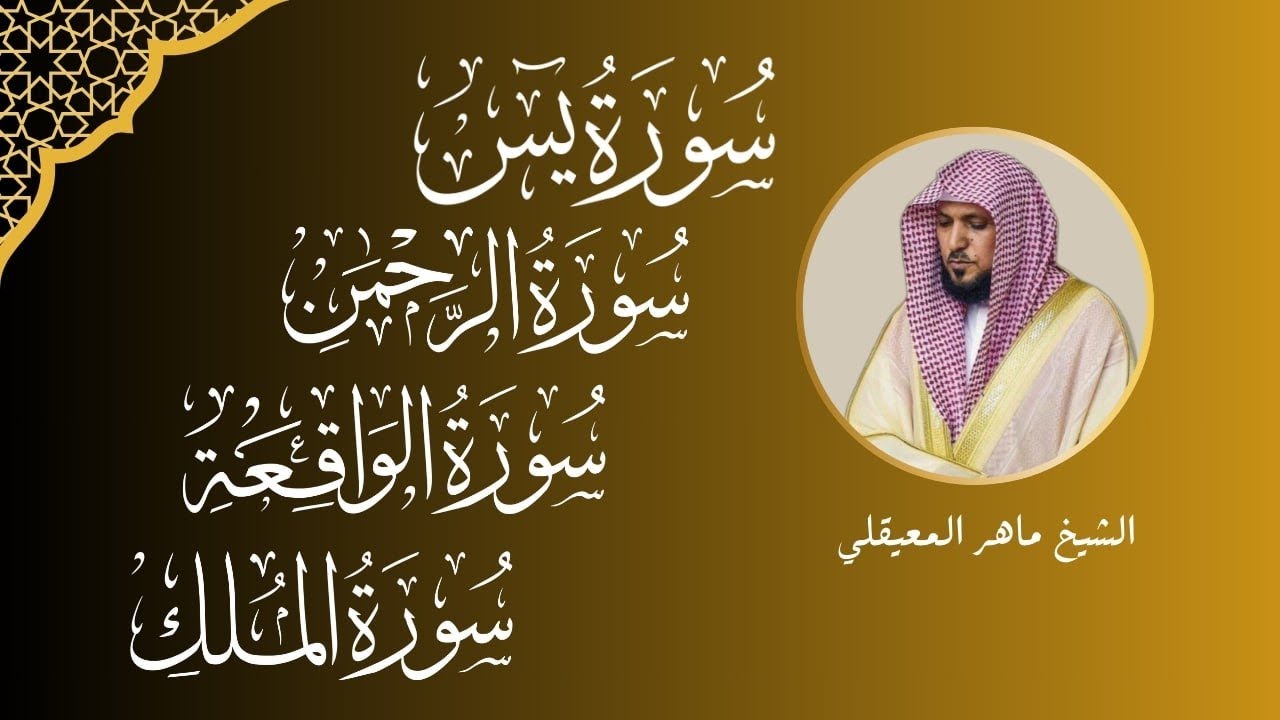 سور الرزق ( يس - الرحمن - الواقعة - الملك ) الشيخ ماهر المعيقلي 🕋🤲🏻