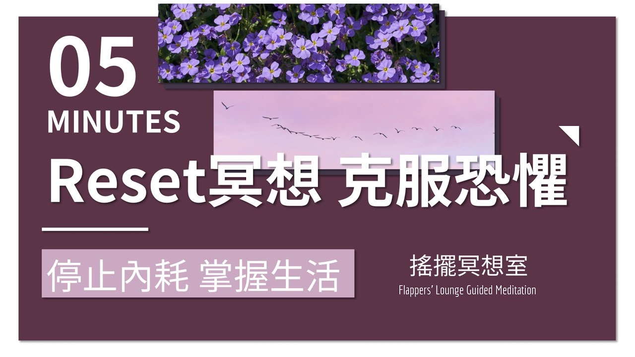 搖擺冥想室｜5分鐘冥想 克服恐懼 停止情緒內耗