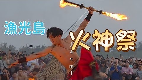 Fire stunt performance🔥火的特技表演🔥Fire God Festival on Yuguang Island🔥漁光島火神祭🔥#火舞#即將成真#漁光島藝術節#特技