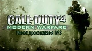 Захват Аль-Асада??/\\(Немое прохождения Call Of Duty 4: Modern Warfare)