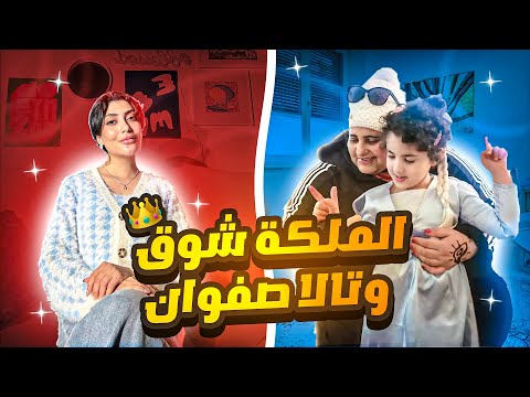 مشكلة تالا صفوان والملكة شوق وش نزلت الملكة شوق بالستوري