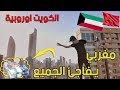 شاهد كيف سافرت من المغرب الى الكويت أوروبية مقارنة الدرهم المغربي مع الدينار 