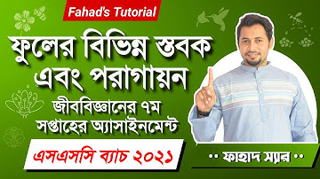 ফুলের লম্বচ্ছেদ । এসএসসি ২০২১ এর জীববিজ্ঞান এর অ্যাসাইনমেন্ট ব্যাখ্যা । ৭ম সপ্তাহ । Fahad
