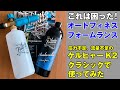 【泡洗車】オートフィネスのフォームランスをケルヒャーK2クラシックで使ってみた。
